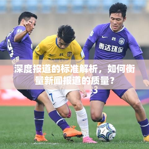 深度報道的標準解析，如何衡量新聞報道的質量？