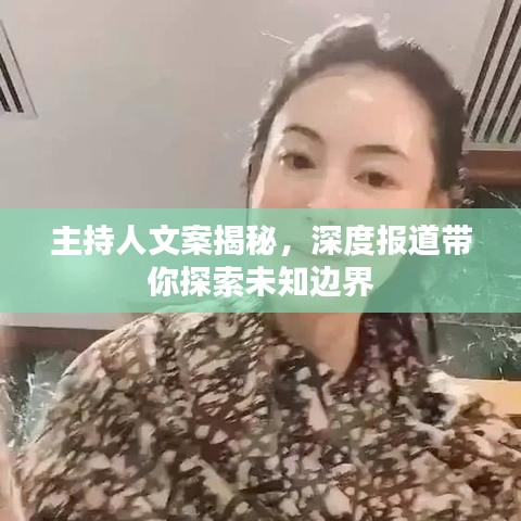 主持人文案揭秘，深度報道帶你探索未知邊界