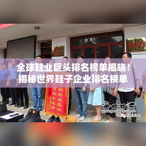 全球鞋業(yè)巨頭排名榜單揭曉！揭秘世界鞋子企業(yè)排名榜單