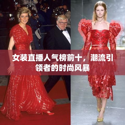 女裝直播人氣榜前十，潮流引領(lǐng)者的時尚風(fēng)暴