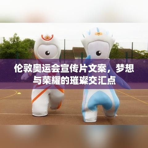 倫敦奧運會宣傳片文案，夢想與榮耀的璀璨交匯點