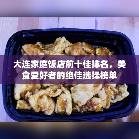 大連家庭飯店前十佳排名，美食愛好者的絕佳選擇榜單