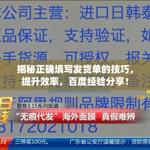 揭秘正確填寫發(fā)貨單的技巧，提升效率，百度經(jīng)驗(yàn)分享！