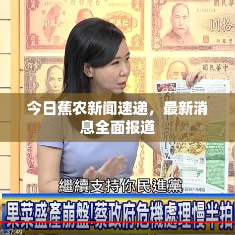 今日蕉農(nóng)新聞速遞，最新消息全面報道