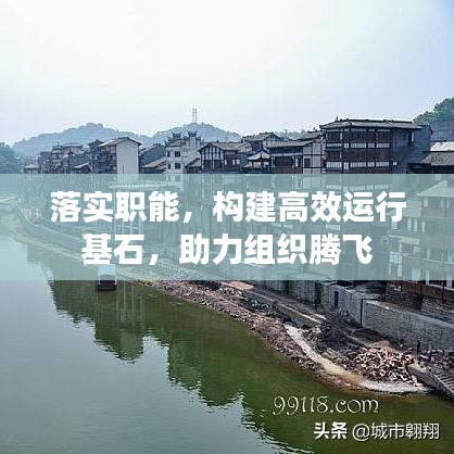 落實職能，構(gòu)建高效運行基石，助力組織騰飛