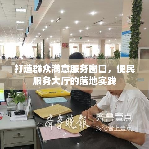 打造群眾滿意服務(wù)窗口，便民服務(wù)大廳的落地實踐