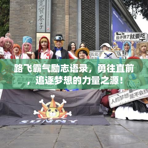 路飛霸氣勵(lì)志語錄，勇往直前，追逐夢想的力量之源！