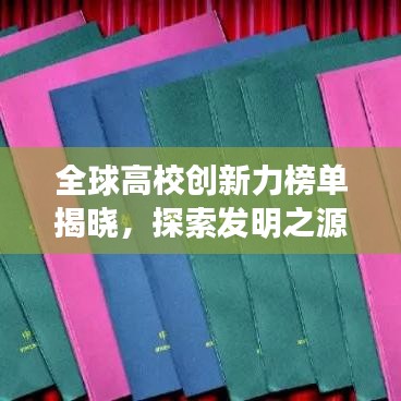全球高校創(chuàng)新力榜單揭曉，探索發(fā)明之源，引領(lǐng)未來創(chuàng)新之路