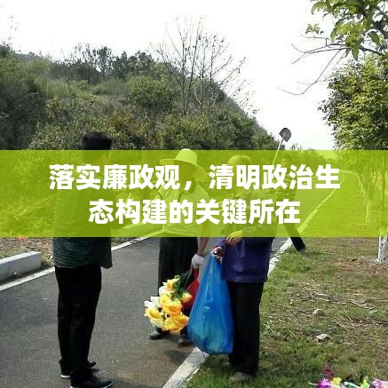 落實廉政觀，清明政治生態(tài)構(gòu)建的關(guān)鍵所在