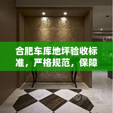 合肥車庫地坪驗收標準，嚴格規(guī)范，保障質(zhì)量