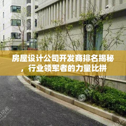 房屋設計公司開發(fā)商排名揭秘，行業(yè)領軍者的力量比拼