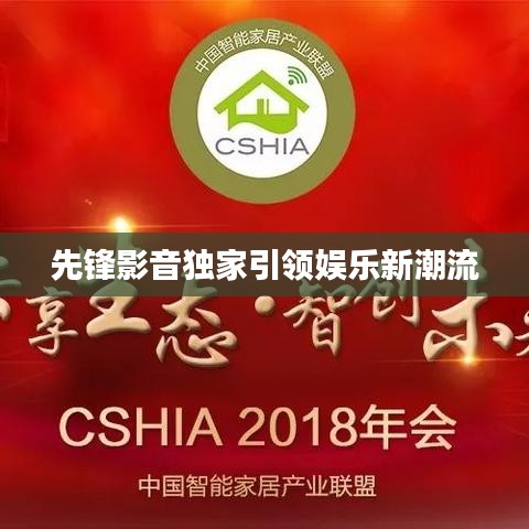 先鋒影音獨家引領(lǐng)娛樂新潮流