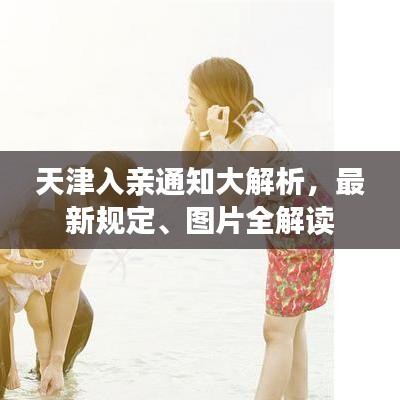 天津入親通知大解析，最新規(guī)定、圖片全解讀