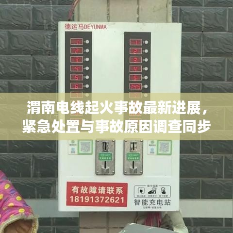 渭南電線起火事故最新進(jìn)展，緊急處置與事故原因調(diào)查同步進(jìn)行