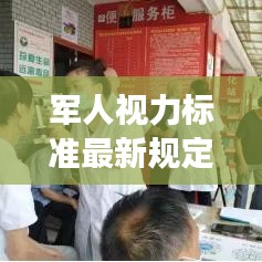 軍人視力標(biāo)準(zhǔn)最新規(guī)定解讀，視力要求及測(cè)量方法揭秘