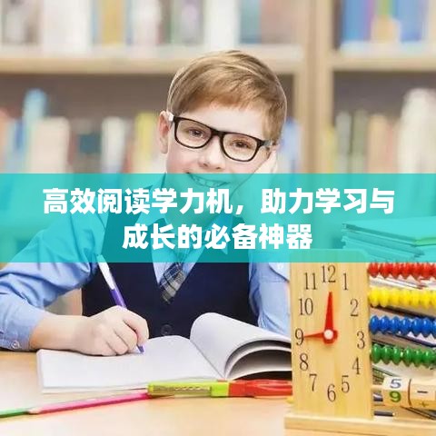 高效閱讀學(xué)力機(jī)，助力學(xué)習(xí)與成長(zhǎng)的必備神器