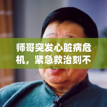 師哥突發(fā)心臟病危機(jī)，緊急救治刻不容緩！