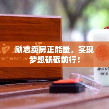 勵志賣房正能量，實(shí)現(xiàn)夢想砥礪前行！
