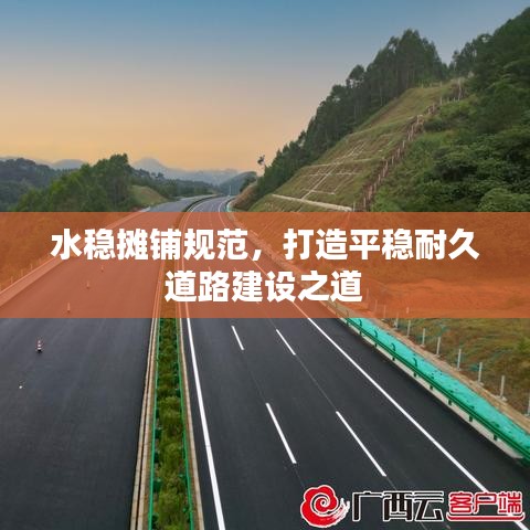 水穩(wěn)攤鋪規(guī)范，打造平穩(wěn)耐久道路建設之道