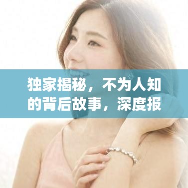 獨家揭秘，不為人知的背后故事，深度報道獨家新聞系列