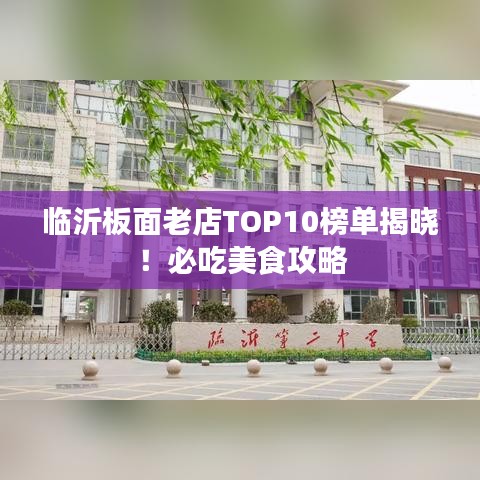 臨沂板面老店TOP10榜單揭曉！必吃美食攻略