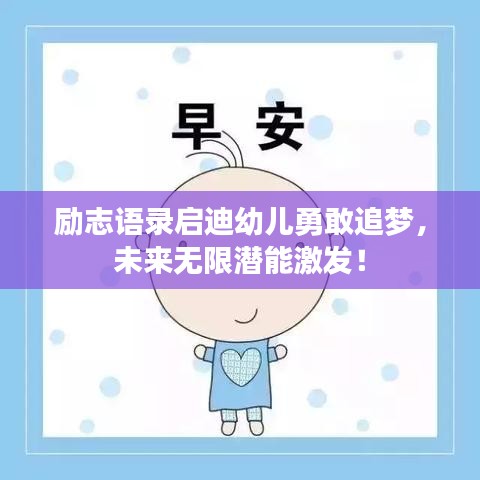 勵志語錄啟迪幼兒勇敢追夢，未來無限潛能激發(fā)！