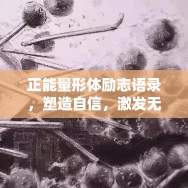 正能量形體勵志語錄，塑造自信，激發(fā)無限潛能