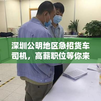深圳公明地區(qū)急招貨車司機，高薪職位等你來駕！
