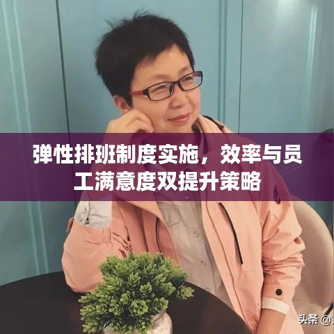彈性排班制度實(shí)施，效率與員工滿意度雙提升策略