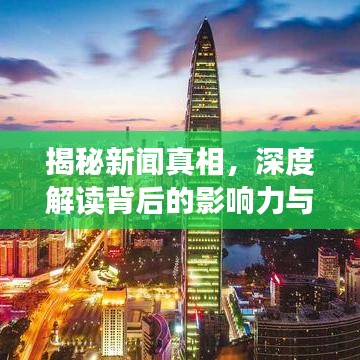揭秘新聞?wù)嫦?，深度解讀背后的影響力與影響