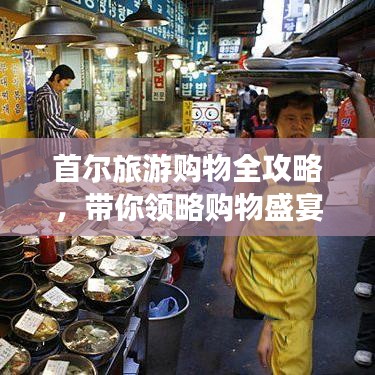 首爾旅游購物全攻略，帶你領略購物盛宴！