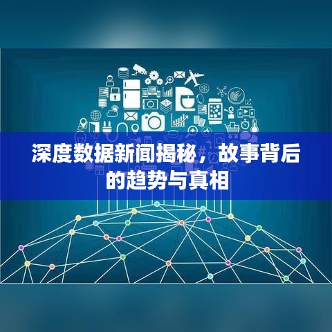 深度數(shù)據(jù)新聞揭秘，故事背后的趨勢與真相