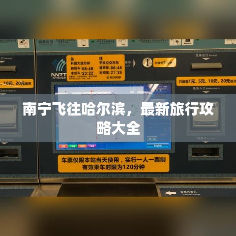 南寧飛往哈爾濱，最新旅行攻略大全