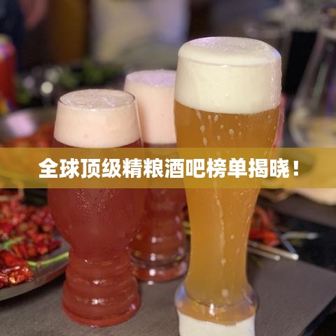全球頂級(jí)精糧酒吧榜單揭曉！