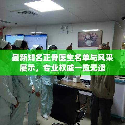 最新知名正骨醫(yī)生名單與風采展示，專業(yè)權(quán)威一覽無遺