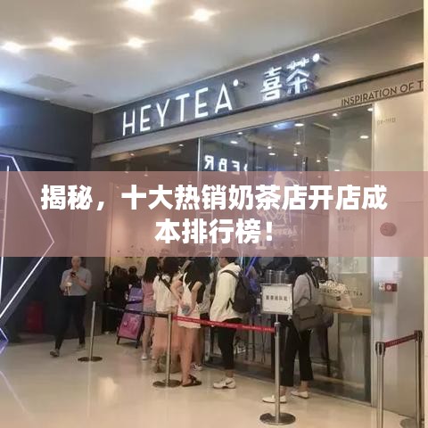 揭秘，十大熱銷奶茶店開店成本排行榜！