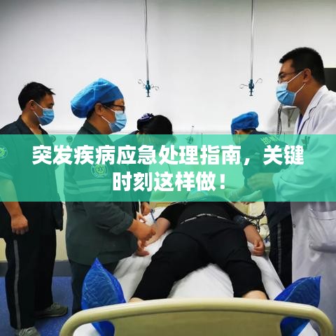 突發(fā)疾病應(yīng)急處理指南，關(guān)鍵時(shí)刻這樣做！