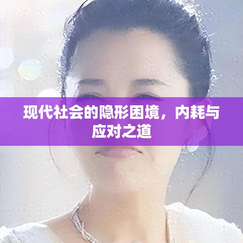 現(xiàn)代社會(huì)的隱形困境，內(nèi)耗與應(yīng)對(duì)之道
