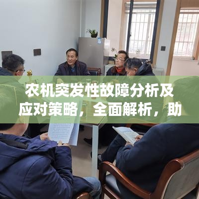 農(nóng)機(jī)突發(fā)性故障分析及應(yīng)對(duì)策略，全面解析，助您應(yīng)對(duì)無(wú)憂！