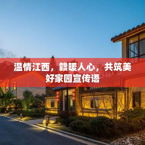 溫情江西，贛暖人心，共筑美好家園宣傳語
