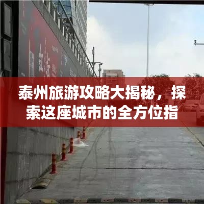 泰州旅游攻略大揭秘，探索這座城市的全方位指南！