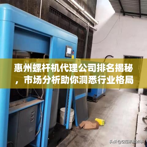 惠州螺桿機代理公司排名揭秘，市場分析助你洞悉行業(yè)格局！