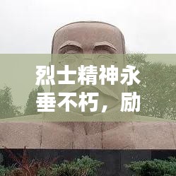 烈士精神永垂不朽，勵志語錄激勵前行