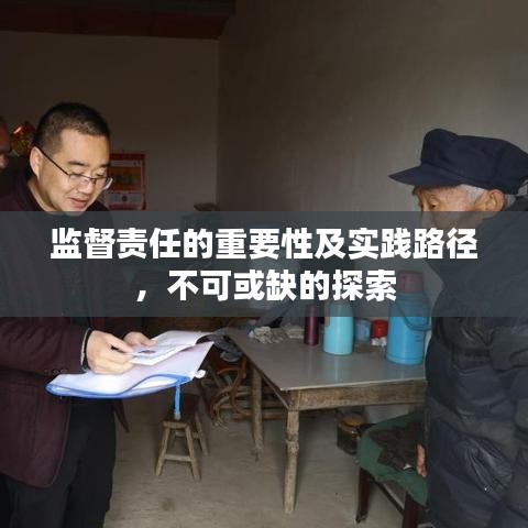 監(jiān)督責(zé)任的重要性及實踐路徑，不可或缺的探索
