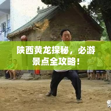 陜西黃龍?zhí)矫?，必游景點全攻略！