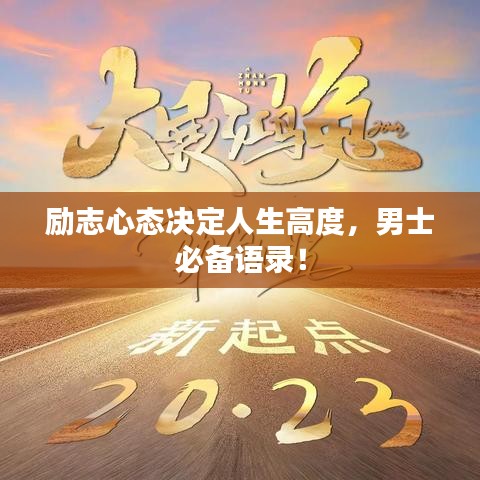 勵(lì)志心態(tài)決定人生高度，男士必備語(yǔ)錄！