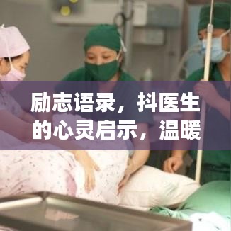 勵志語錄，抖醫(yī)生的心靈啟示，溫暖心靈的成長力量