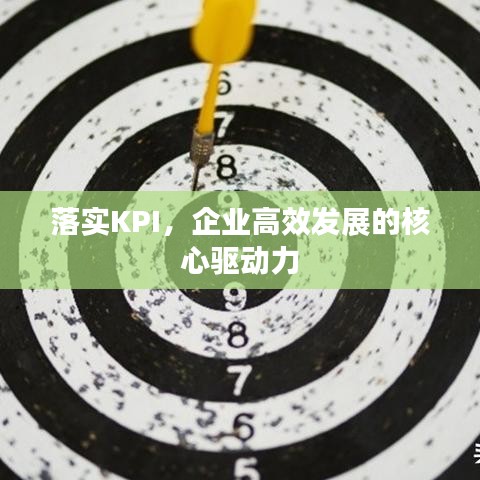 落實KPI，企業(yè)高效發(fā)展的核心驅(qū)動力