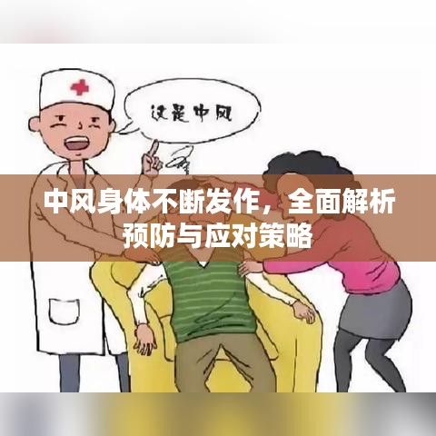 中風(fēng)身體不斷發(fā)作，全面解析預(yù)防與應(yīng)對(duì)策略