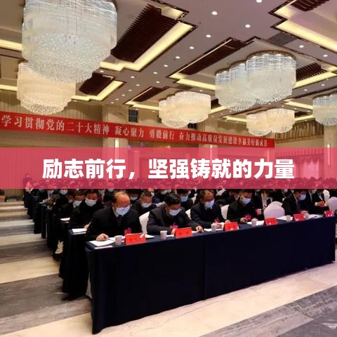 勵志前行，堅強鑄就的力量
